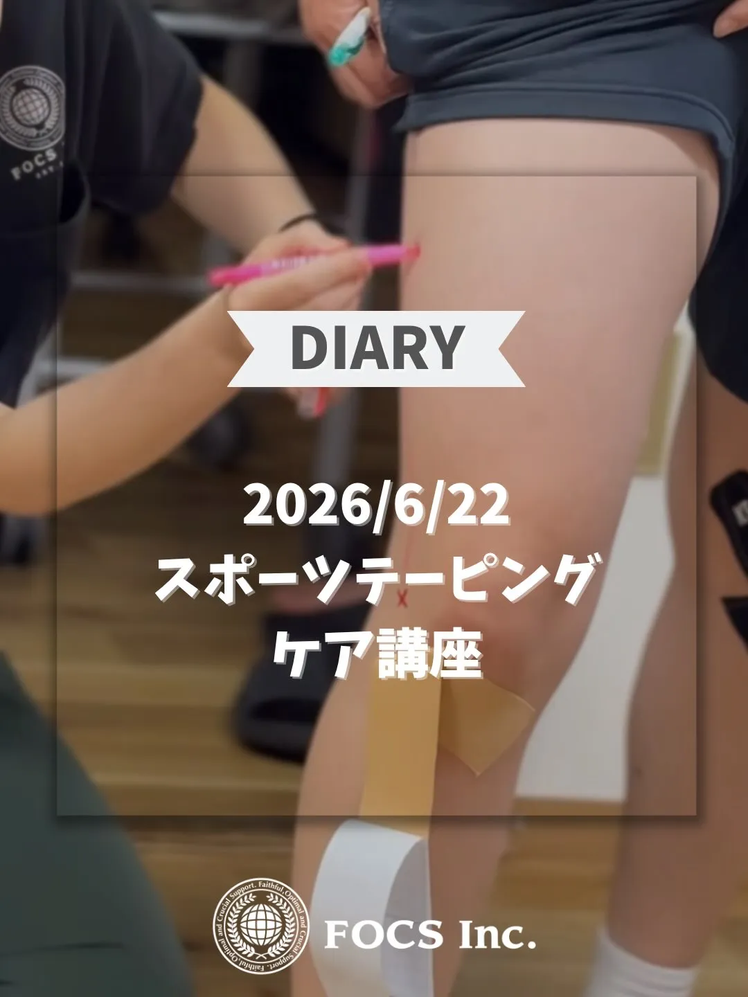 【テーピング講座】